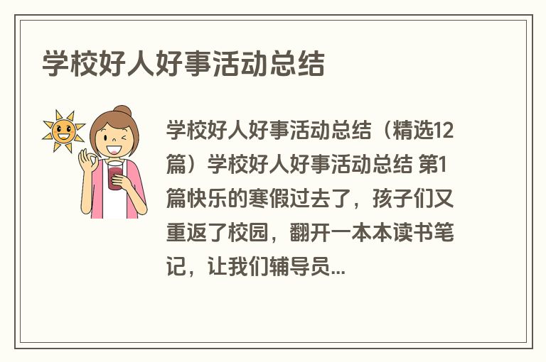 学校好人好事活动总结