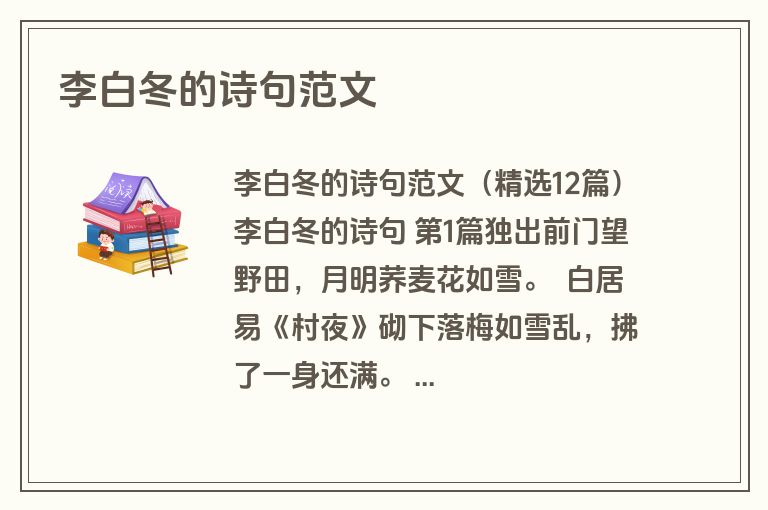 李白冬的诗句范文