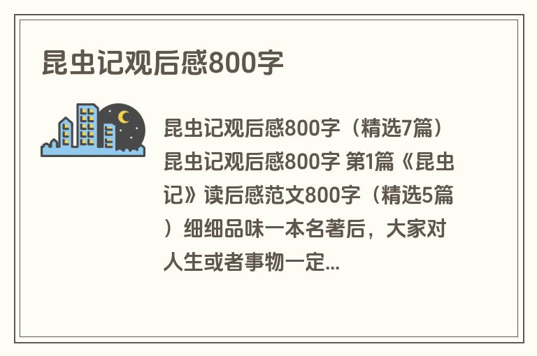 昆虫记观后感800字