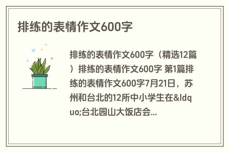 排练的表情作文600字