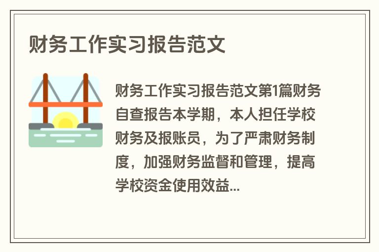 财务工作实习报告范文
