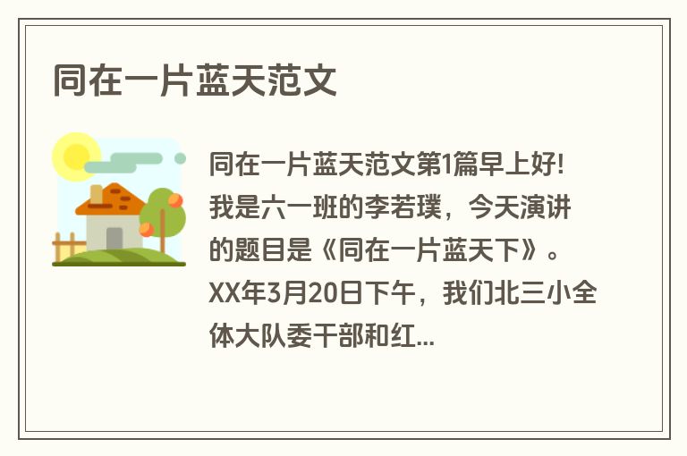 同在一片蓝天范文