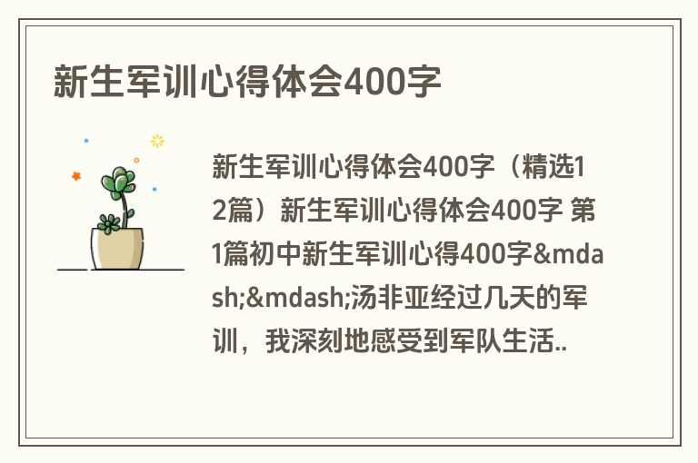 新生军训心得体会400字
