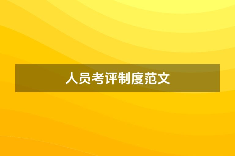 人员考评制度范文