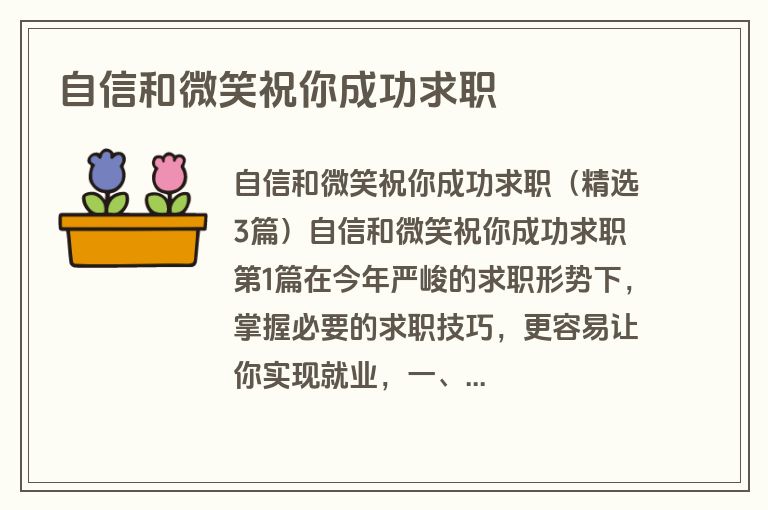 自信和微笑祝你成功求职