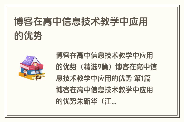 博客在高中信息技术教学中应用的优势