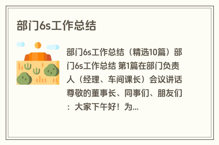 部门6s工作总结