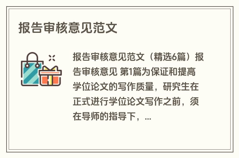 报告审核意见范文