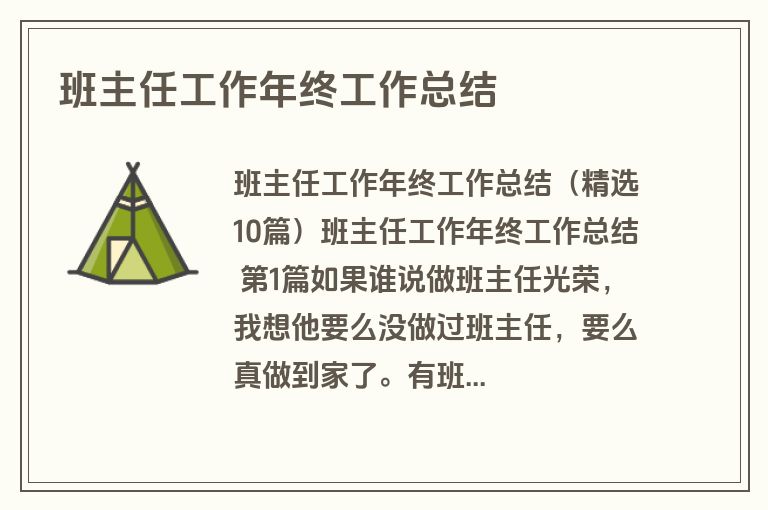 班主任工作年终工作总结