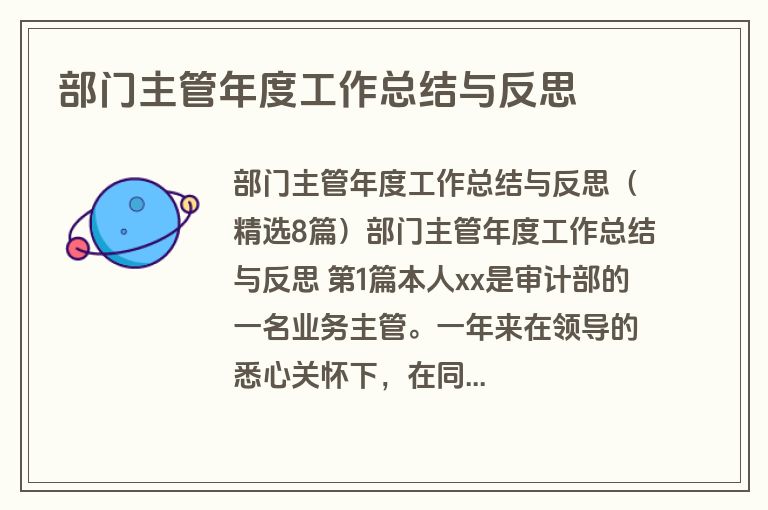 部门主管年度工作总结与反思