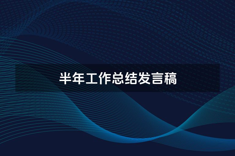 半年工作总结发言稿