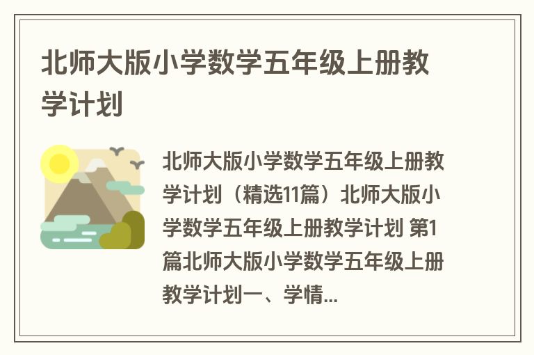 北师大版小学数学五年级上册教学计划