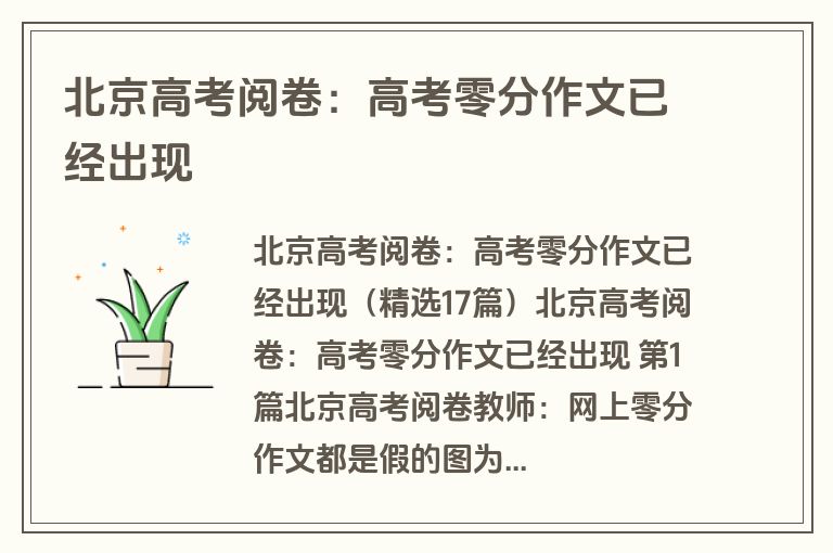 北京高考阅卷：高考零分作文已经出现
