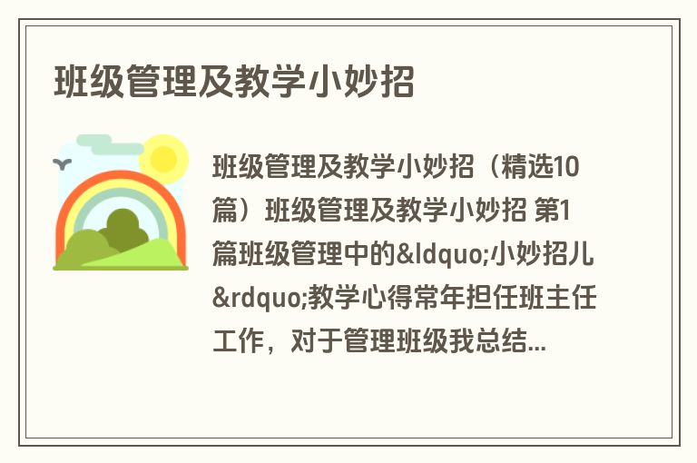 班级管理及教学小妙招