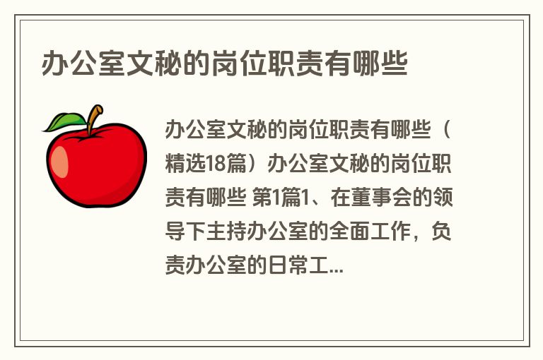 办公室文秘的岗位职责有哪些