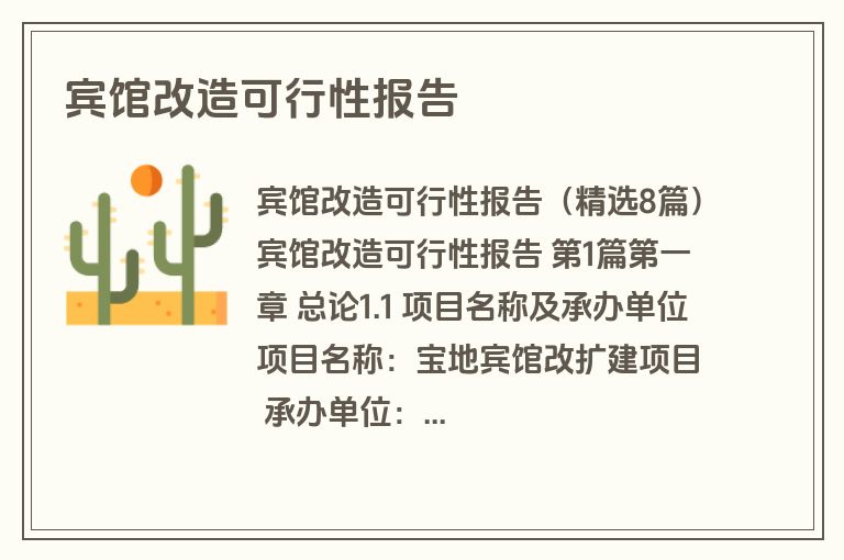 宾馆改造可行性报告