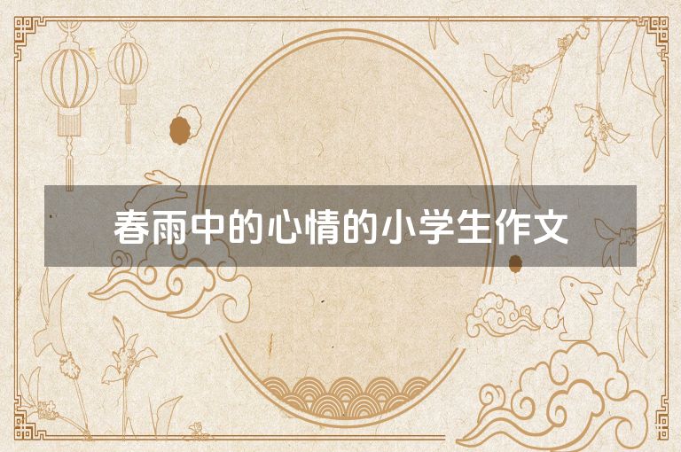 春雨中的心情的小学生作文