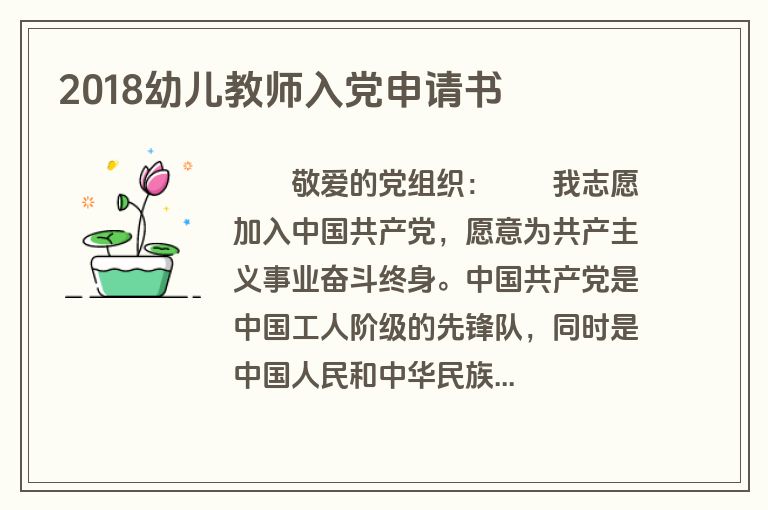 2018幼儿教师入党申请书
