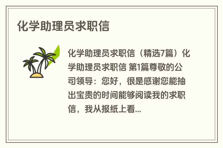 化学助理员求职信