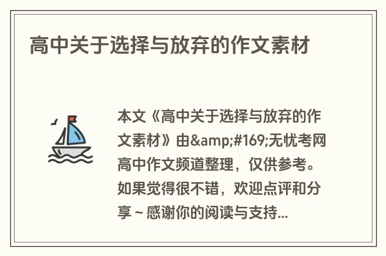 高中关于选择与放弃的作文素材