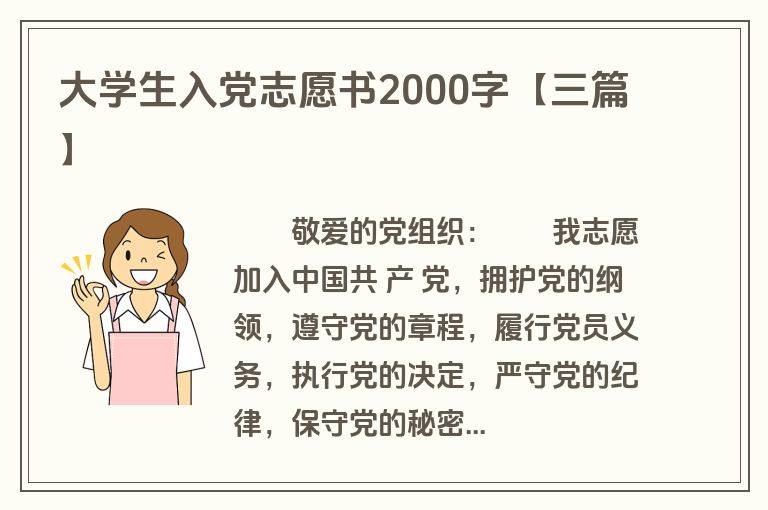 大学生入党志愿书2000字【三篇】