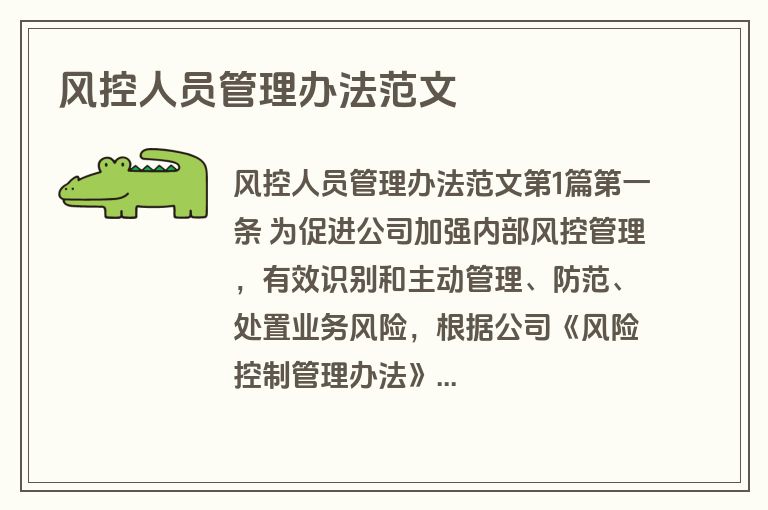 风控人员管理办法范文
