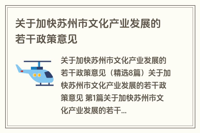 关于加快苏州市文化产业发展的若干政策意见
