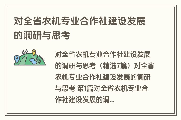对全省农机专业合作社建设发展的调研与思考