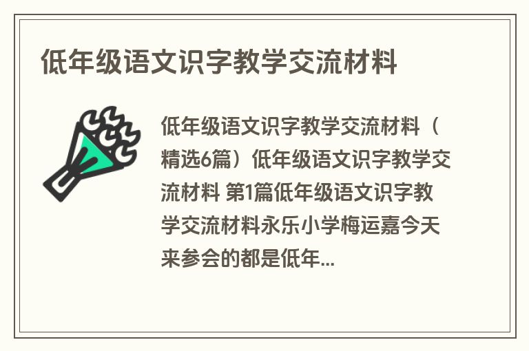 低年级语文识字教学交流材料