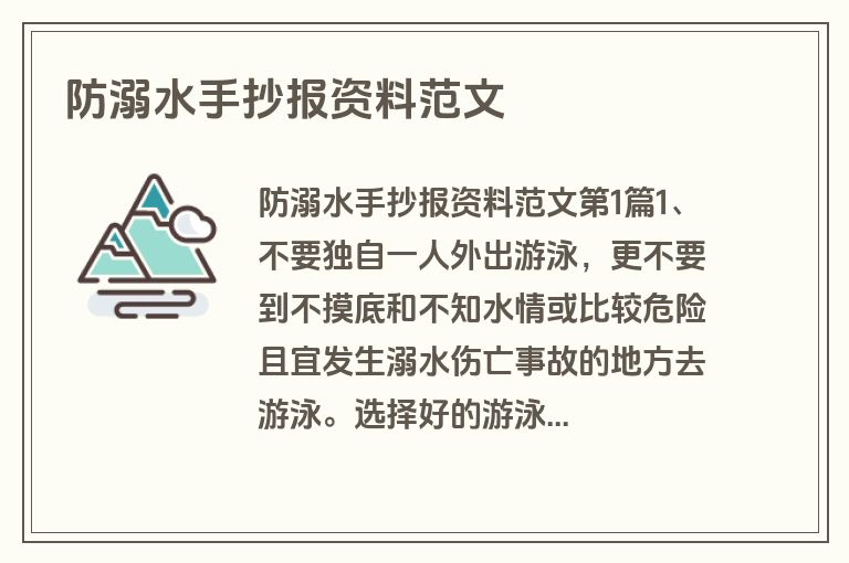 防溺水手抄报资料范文