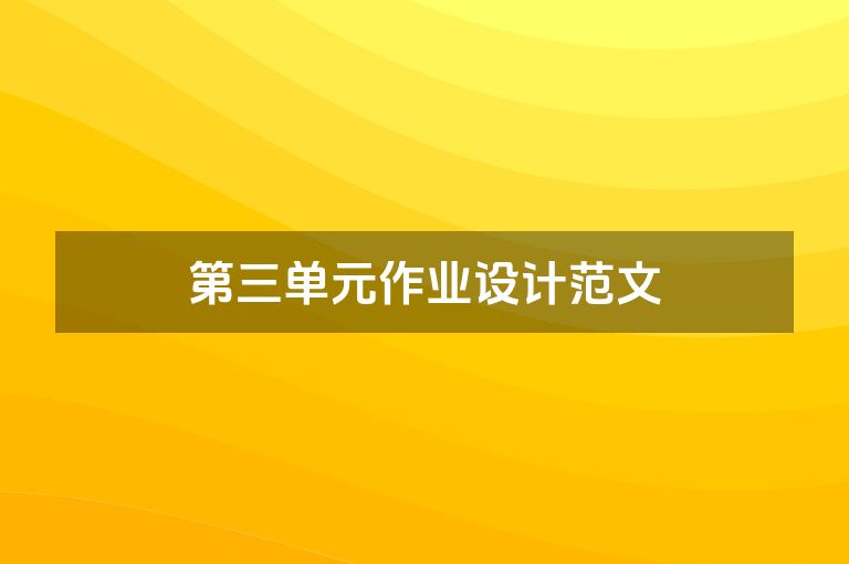 第三单元作业设计范文