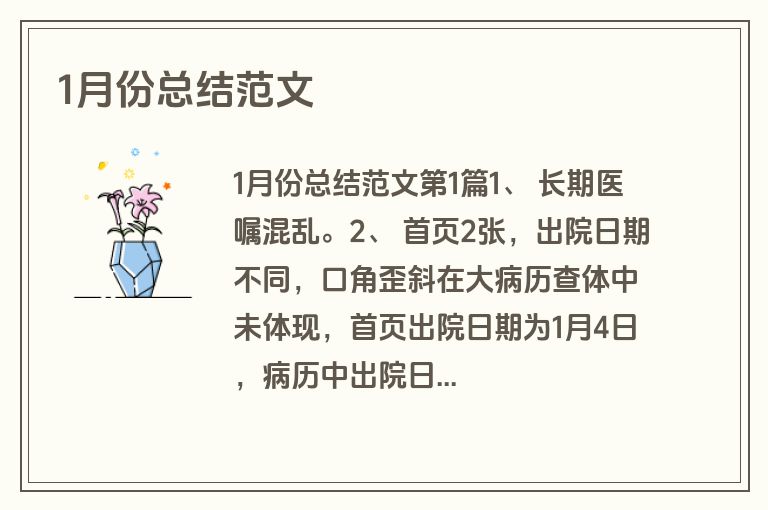 1月份总结范文