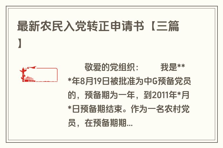 最新农民入党转正申请书【三篇】