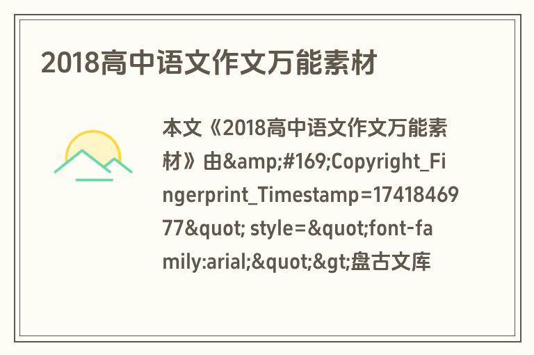 2018高中语文作文万能素材