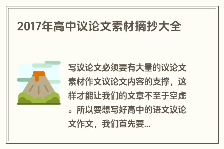 2017年高中议论文素材摘抄大全