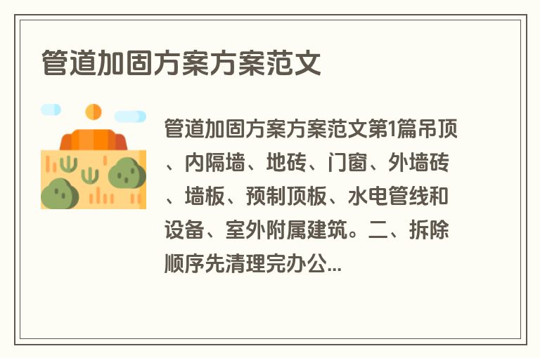 管道加固方案方案范文