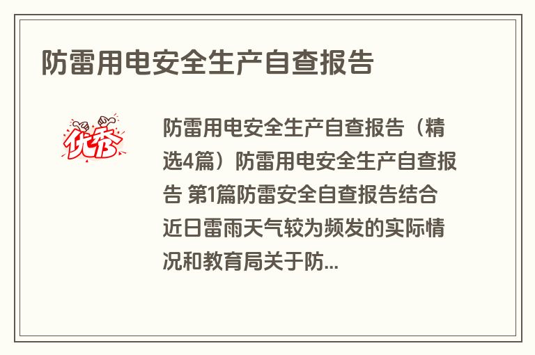 防雷用电安全生产自查报告