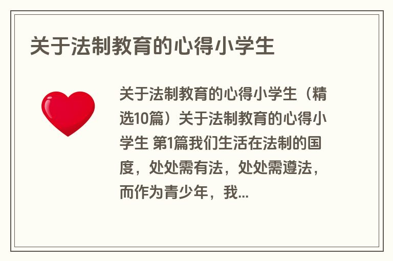 关于法制教育的心得小学生