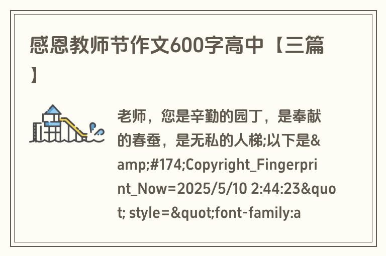 感恩教师节作文600字高中【三篇】