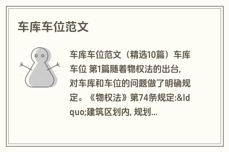 车库车位范文