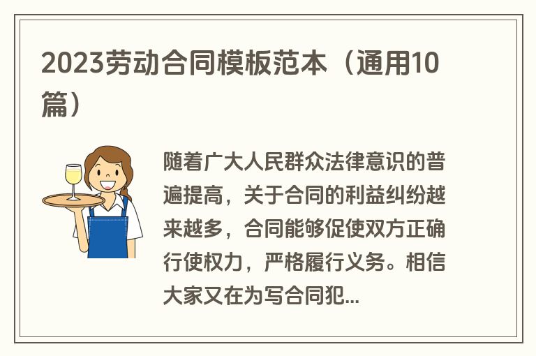 2023劳动合同模板范本(通用10篇) 2023劳动合同模板范本(通用10篇)
