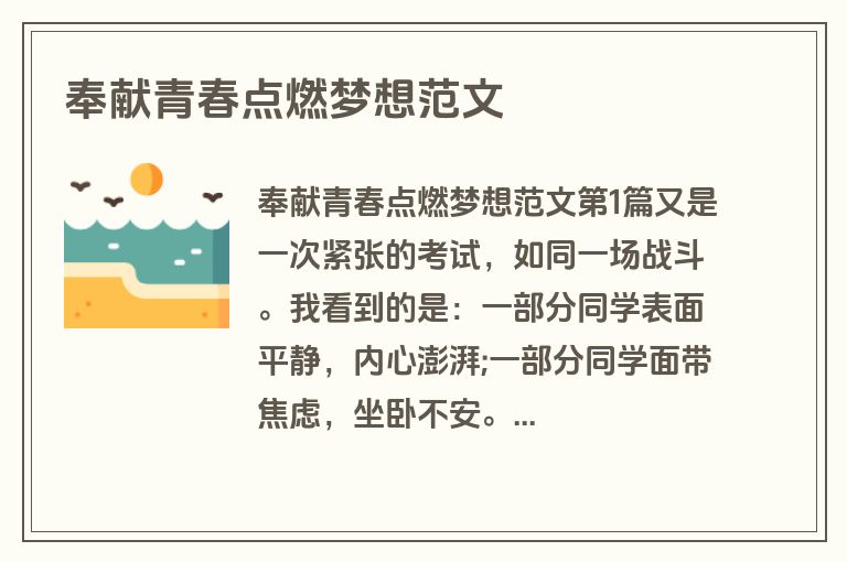 奉献青春点燃梦想范文
