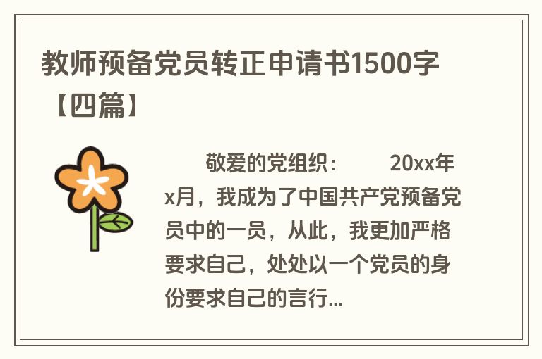 教师预备党员转正申请书1500字【四篇】