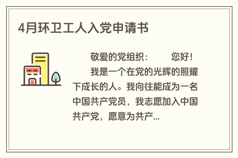 4月环卫工人入党申请书