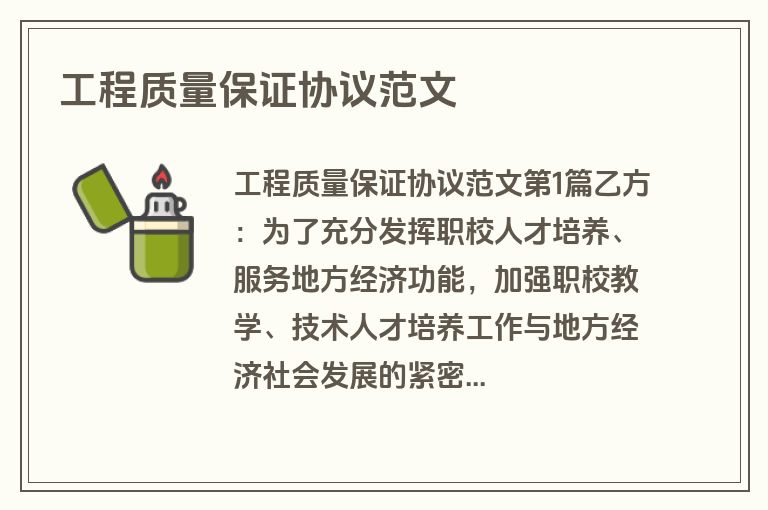 工程质量保证协议范文