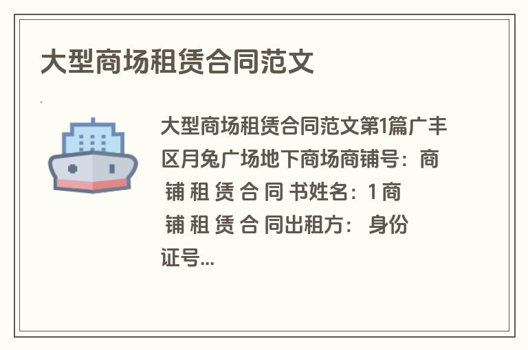 大型商场租赁合同范文