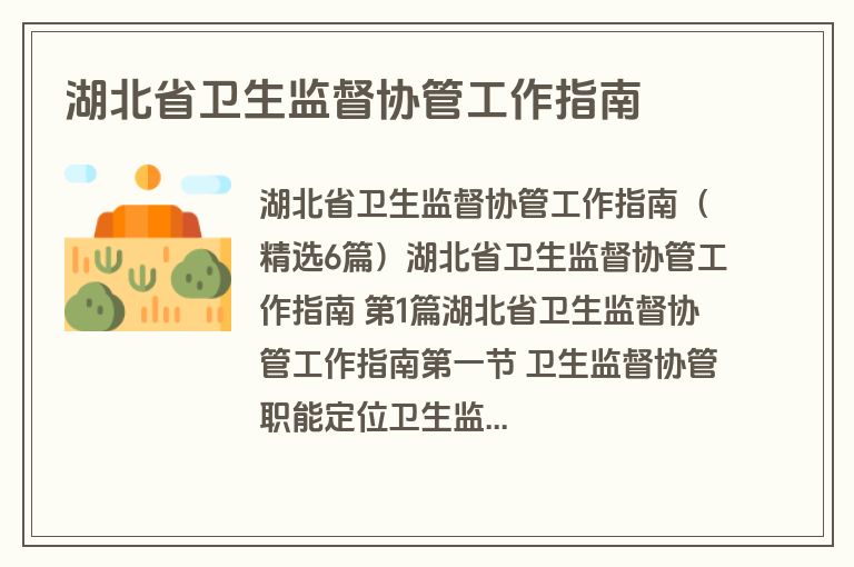 湖北省卫生监督协管工作指南