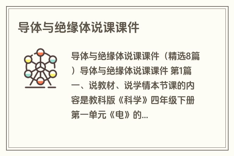 导体与绝缘体说课课件