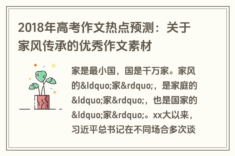 2018年高考作文热点预测：关于家风传承的优秀作文素材