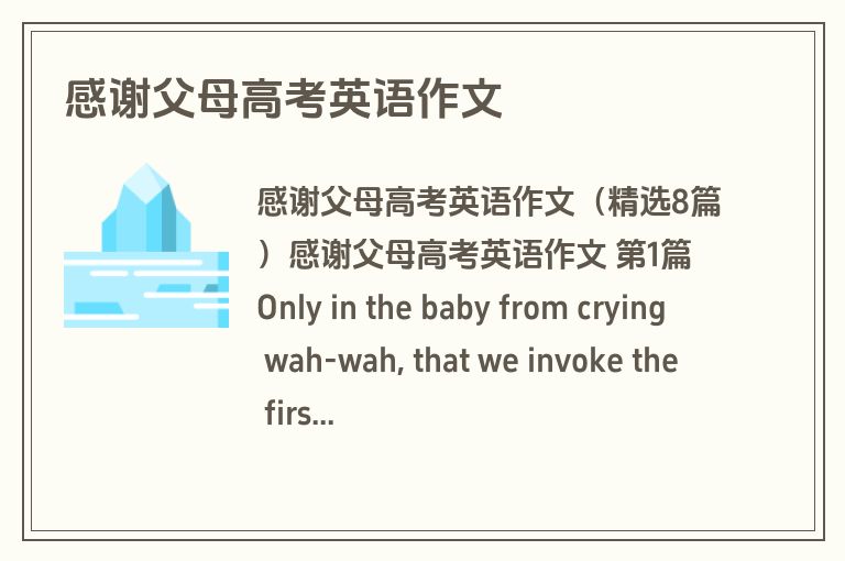 感谢父母高考英语作文